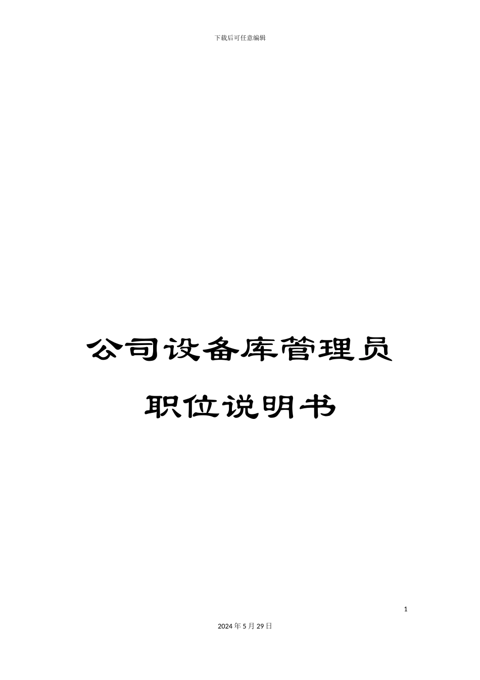 公司设备库管理员职位说明书_第1页