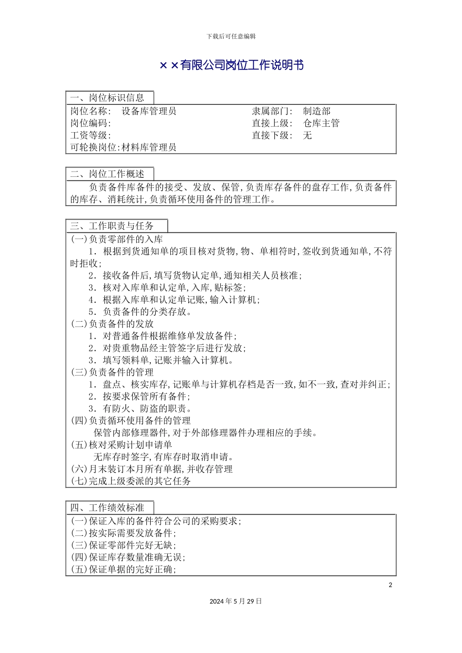 公司设备库管理员职位说明书_第2页