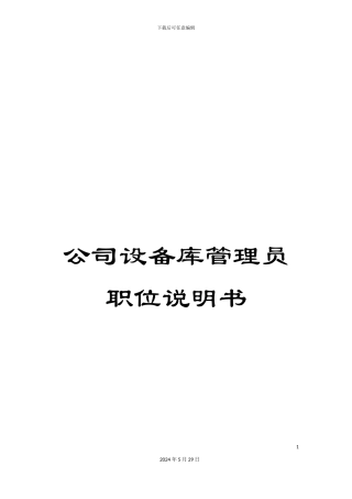 公司设备库管理员职位说明书