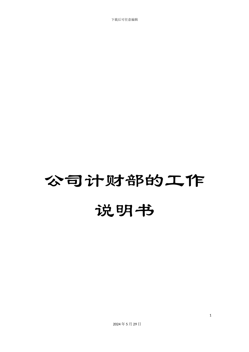 公司计财部的工作说明书_第1页