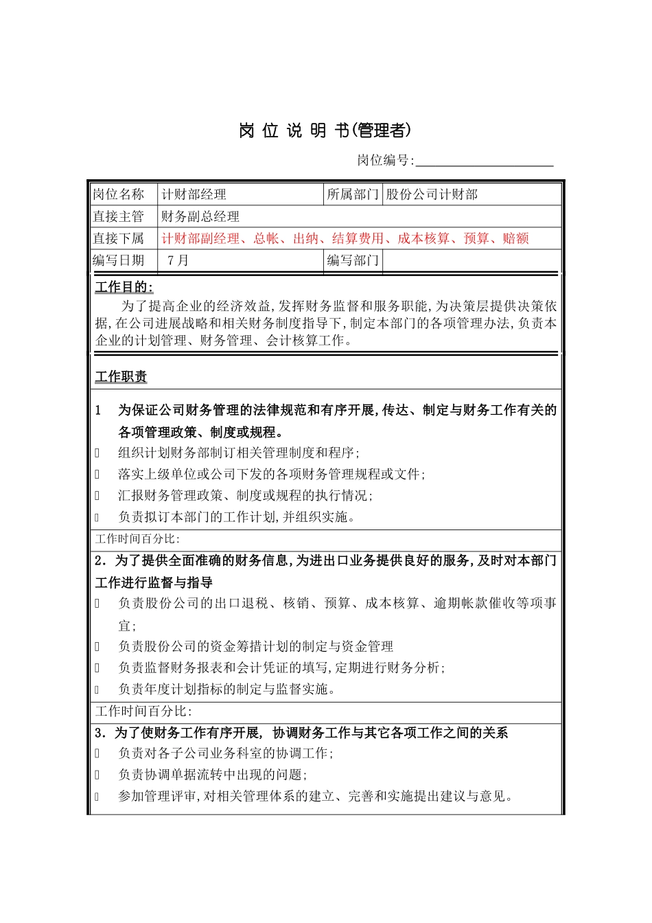 公司计财部的工作说明书_第2页