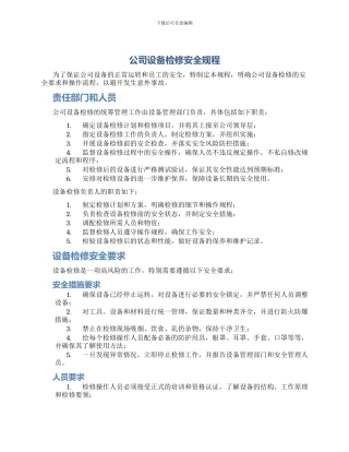 公司设备检修安全规程