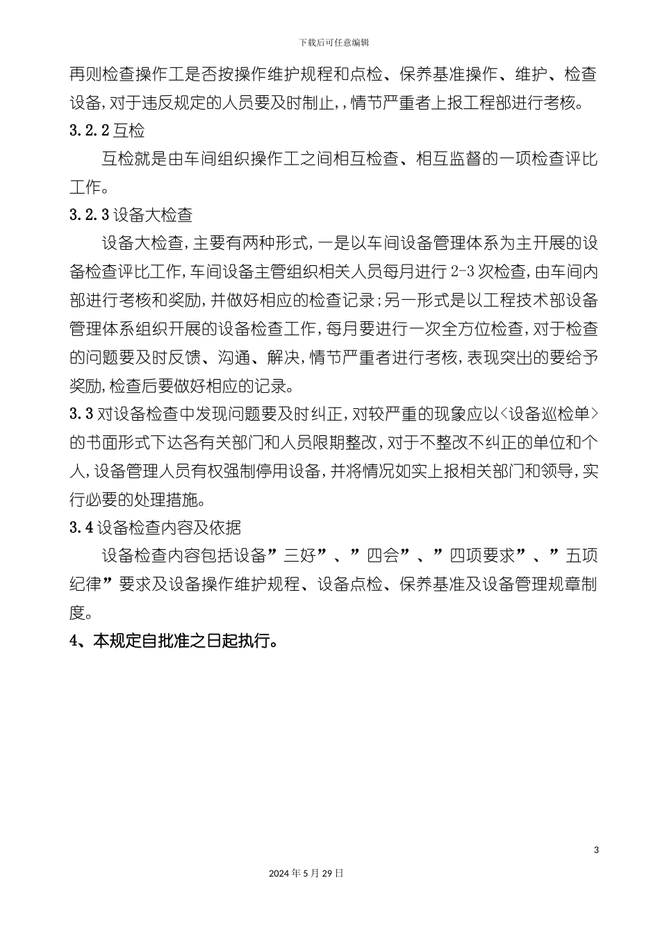 公司设备检查制度_第3页