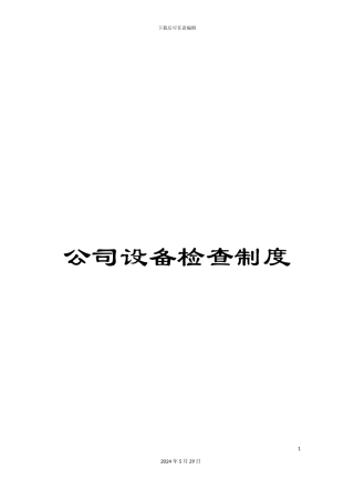 公司设备检查制度