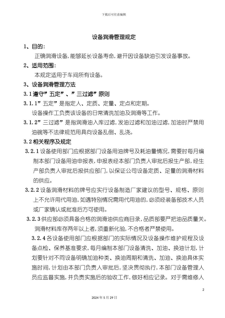 公司设备润滑管理规定_第2页