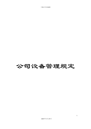 公司设备管理规定