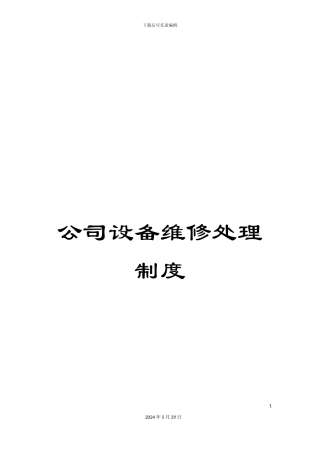 公司设备维修处理制度