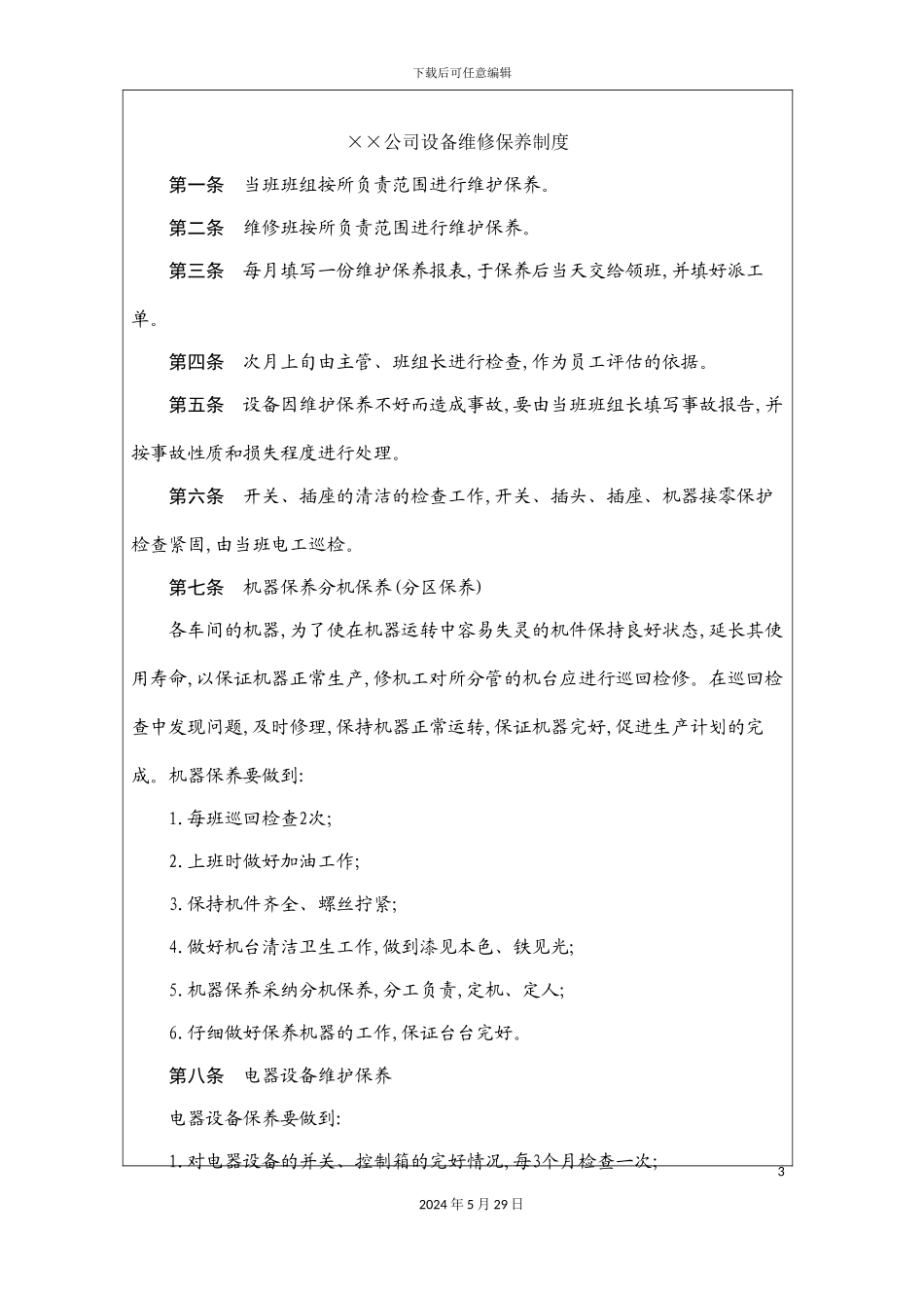 公司设备维修保养制度_第3页