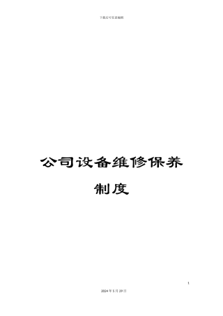 公司设备维修保养制度