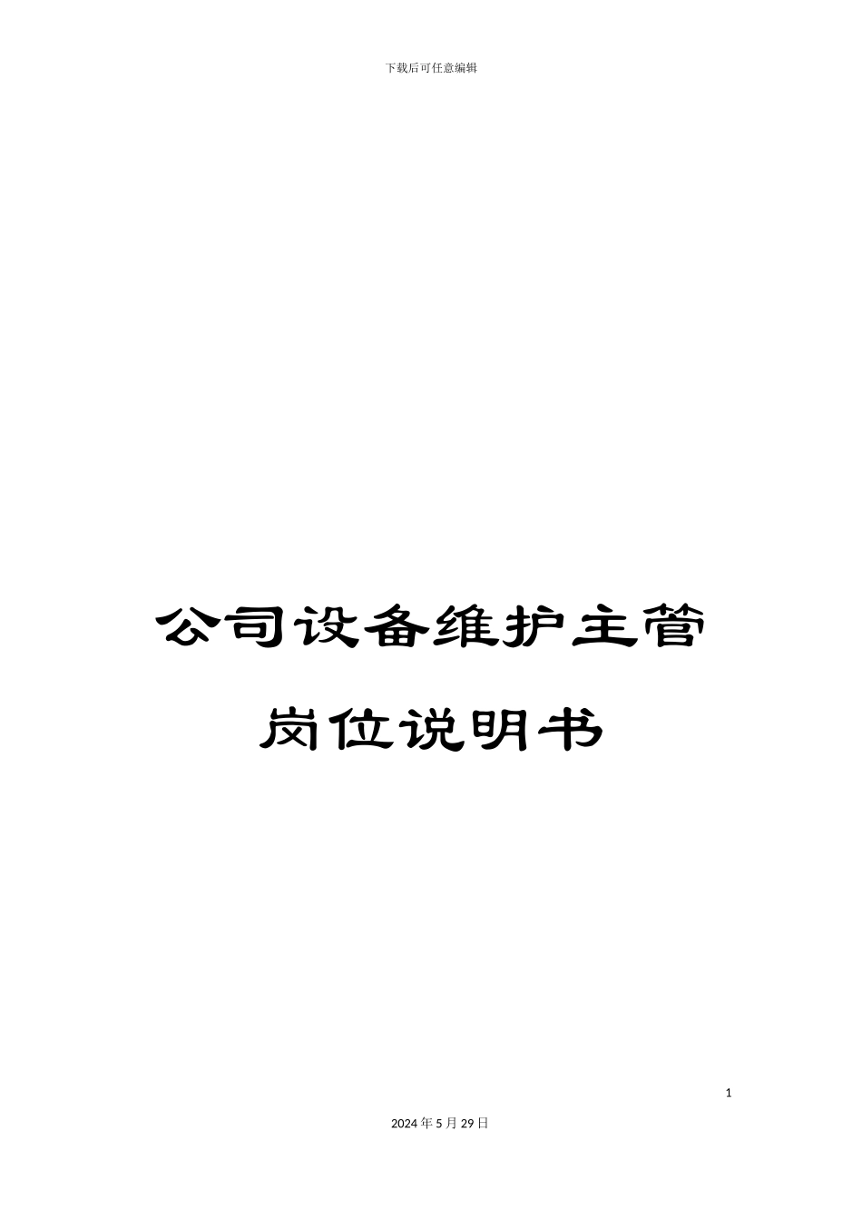 公司设备维护主管岗位说明书_第1页