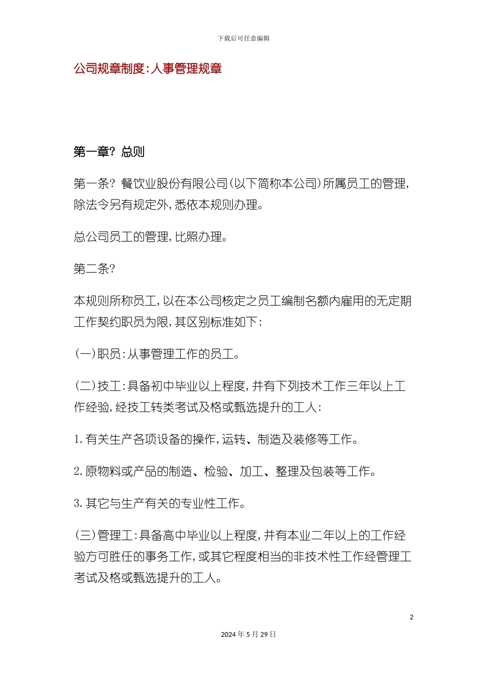 公司规章制度--人事管理规章_第2页