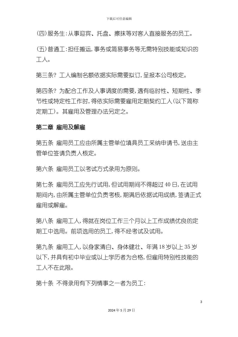 公司规章制度--人事管理规章_第3页