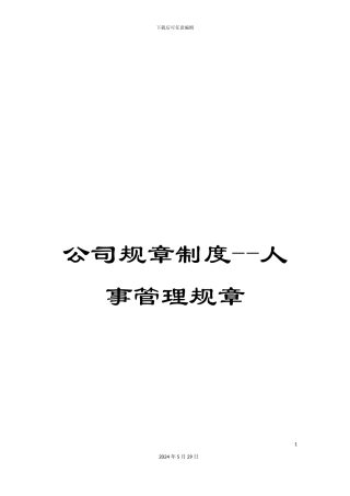 公司规章制度--人事管理规章