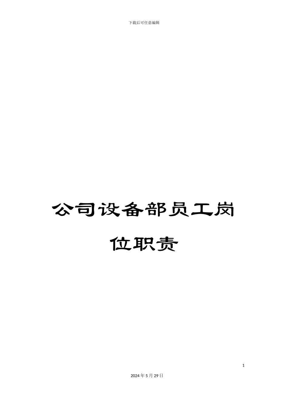 公司设备部员工岗位职责_第1页