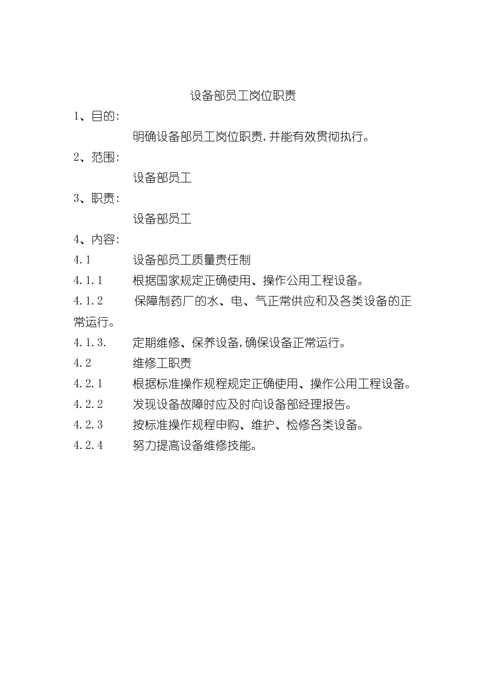 公司设备部员工岗位职责_第2页