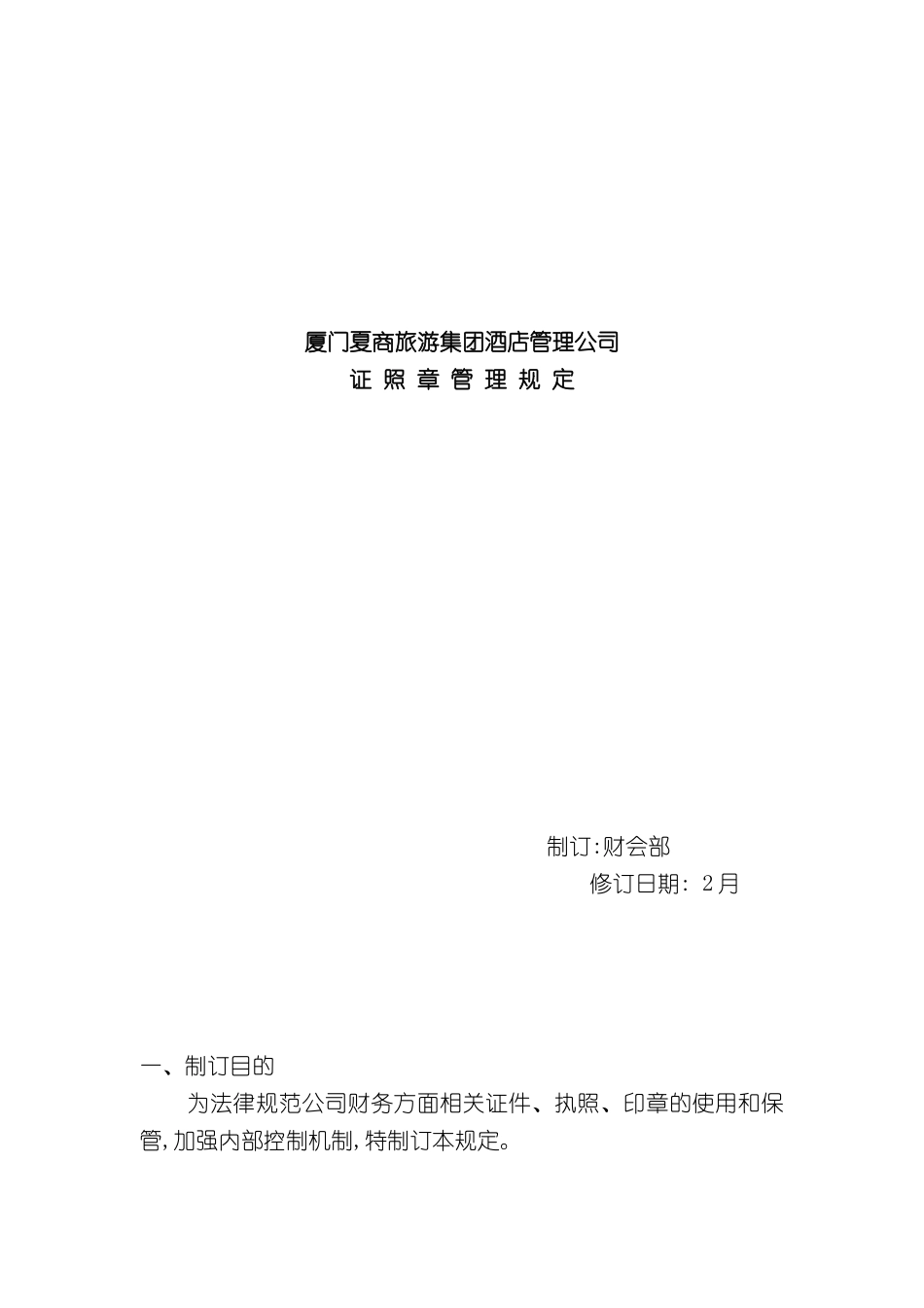 公司证照章管理规定_第2页
