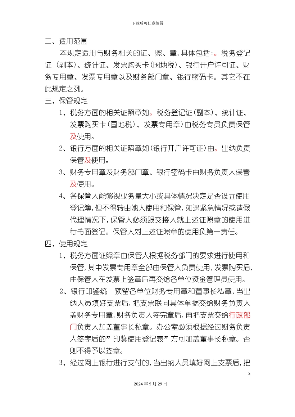 公司证照章管理规定_第3页