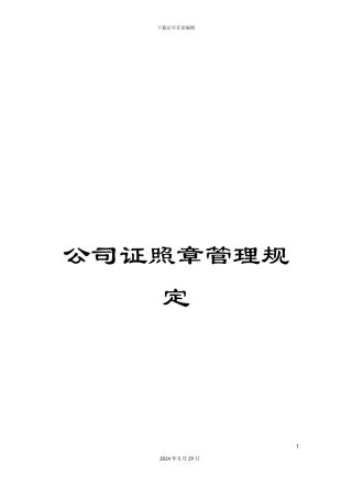 公司证照章管理规定