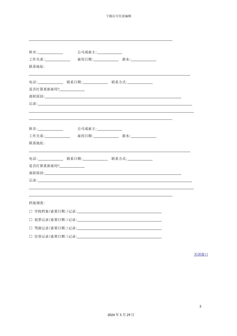 公司证明人事调查管理制度表_第3页