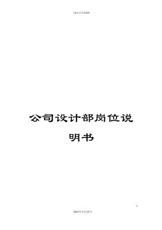 公司设计部岗位说明书