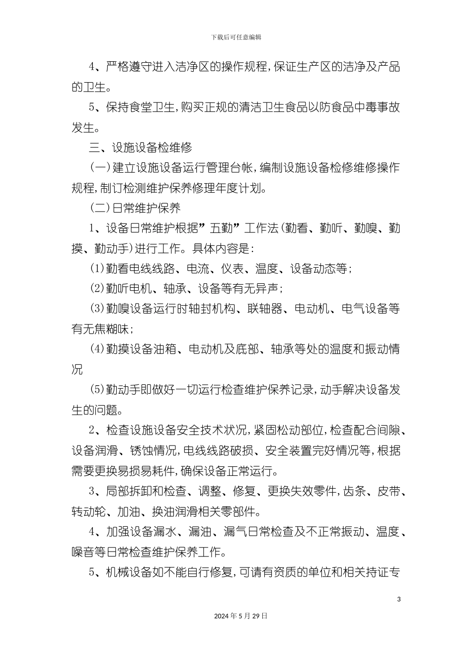 公司设施设备检维修方案修订_第3页