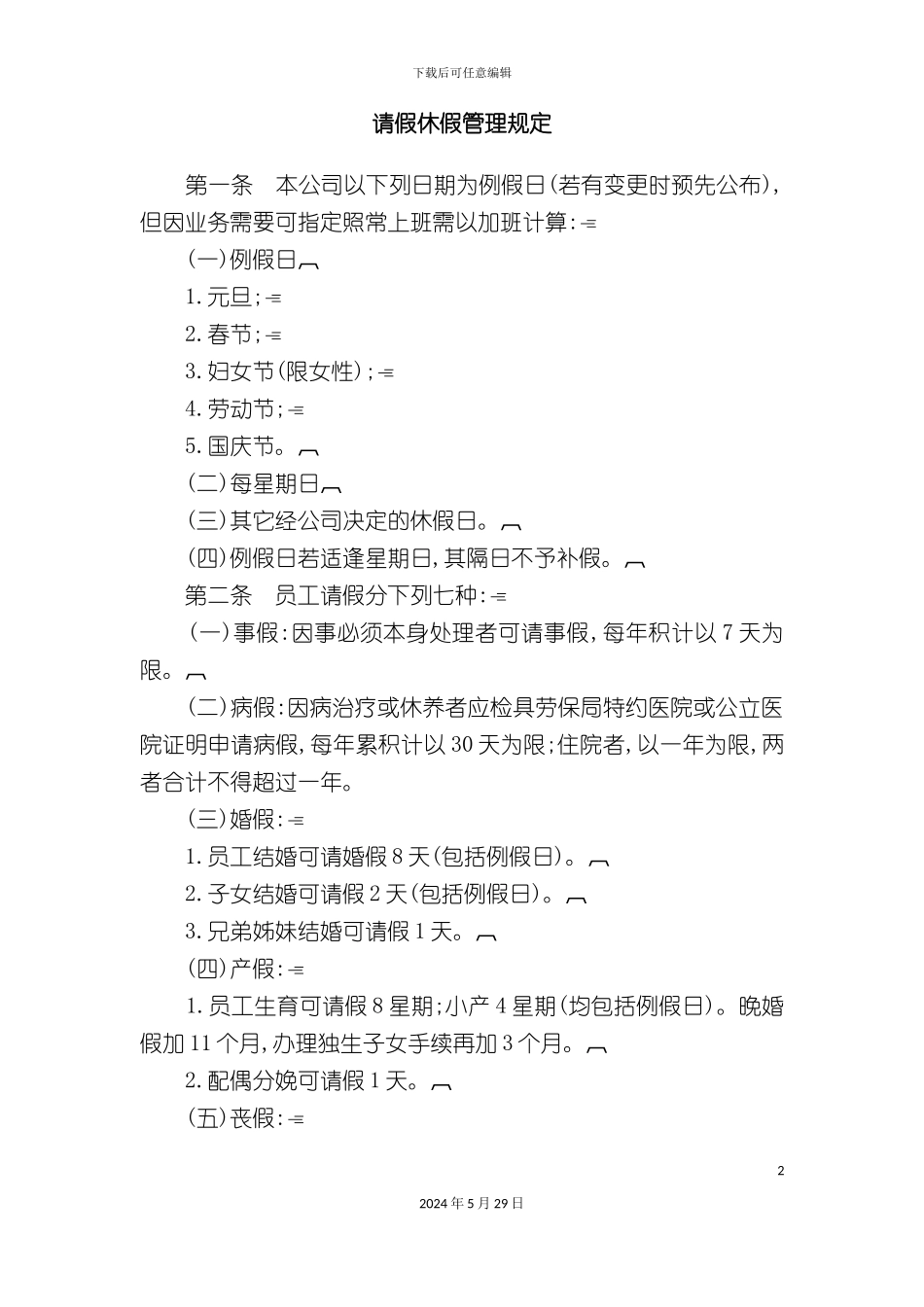 公司请假休假管理制度规定_第2页