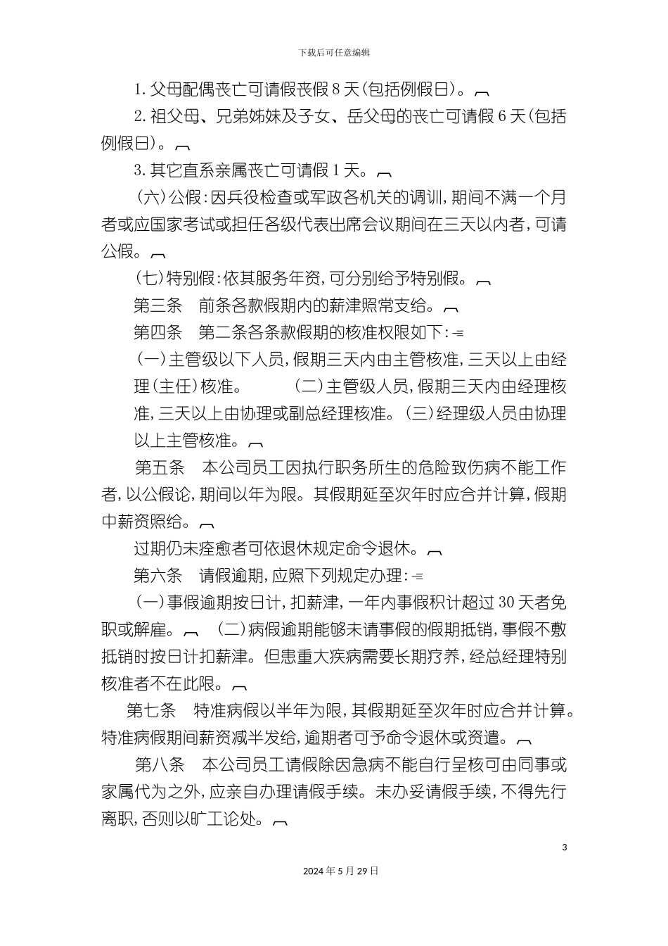 公司请假休假管理制度规定_第3页