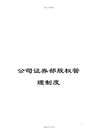公司证券部股权管理制度