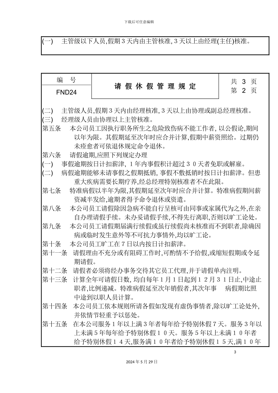 公司请假休假管理规定_第3页