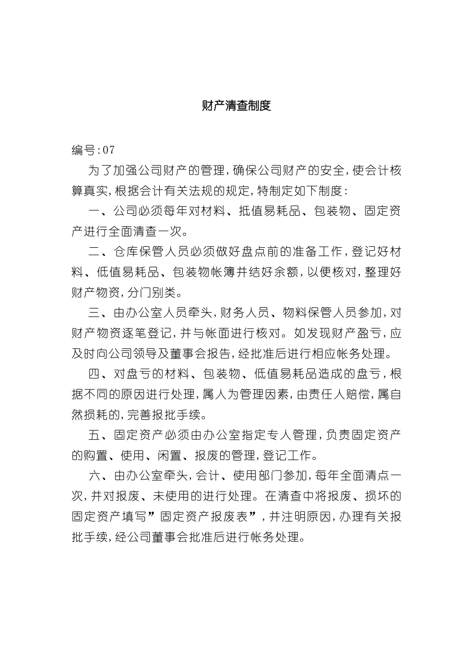 公司财产清查制度_第2页
