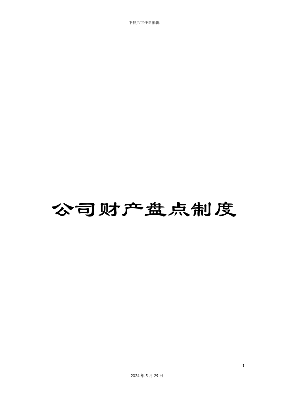 公司财产盘点制度_第1页