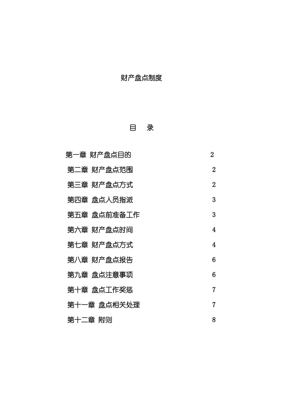 公司财产盘点制度_第2页