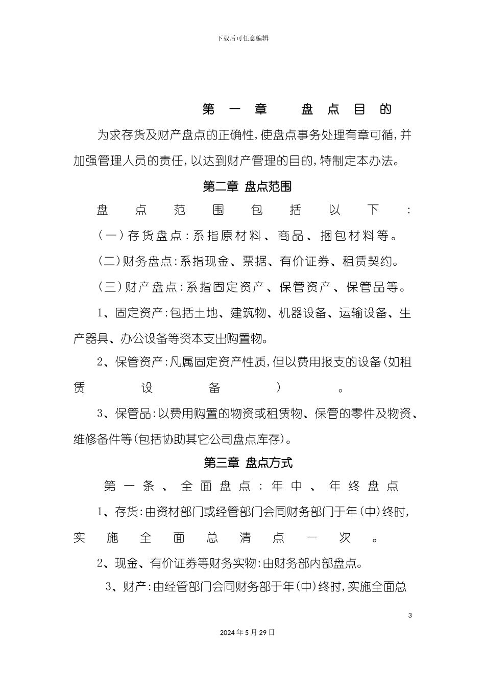 公司财产盘点制度_第3页