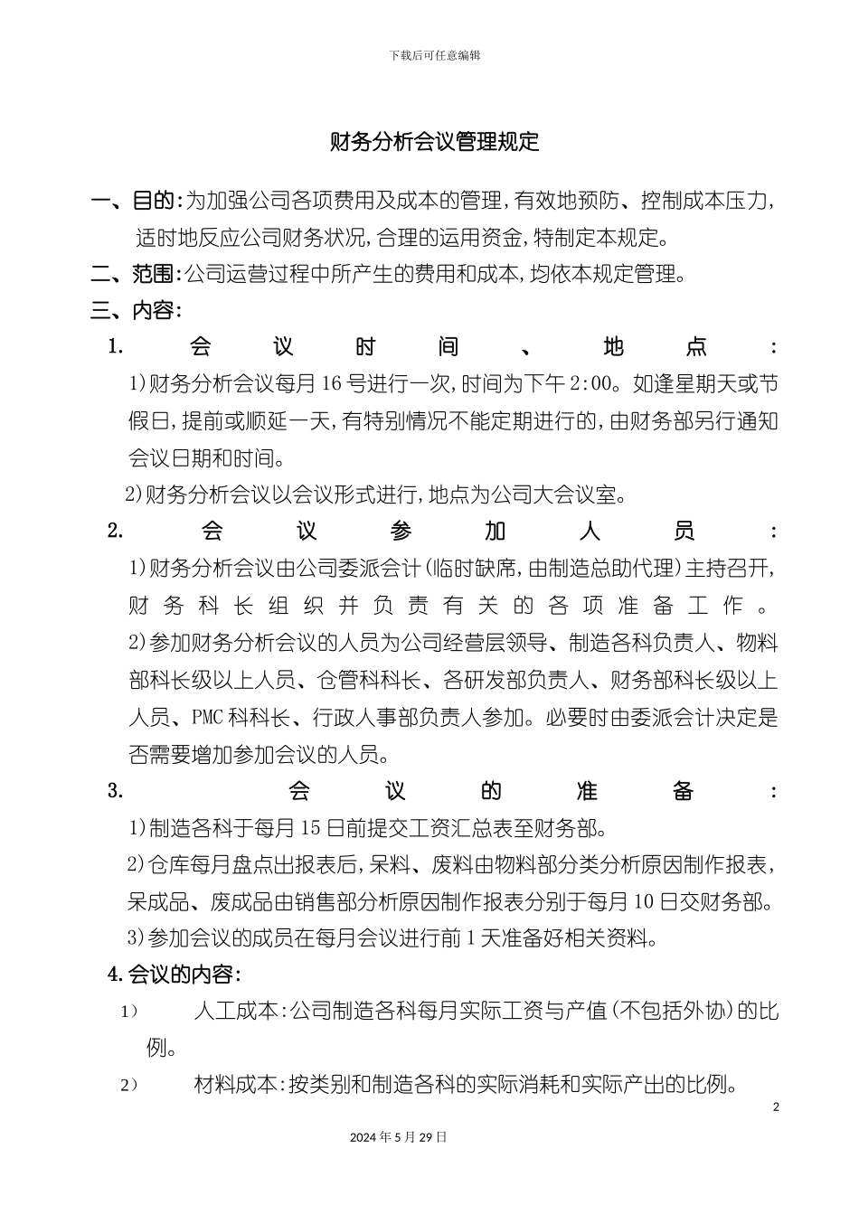 公司财务分析会议管理规定_第2页