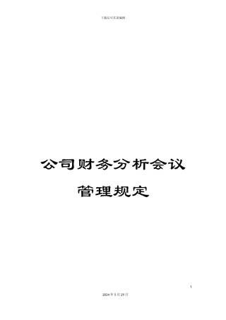 公司财务分析会议管理规定