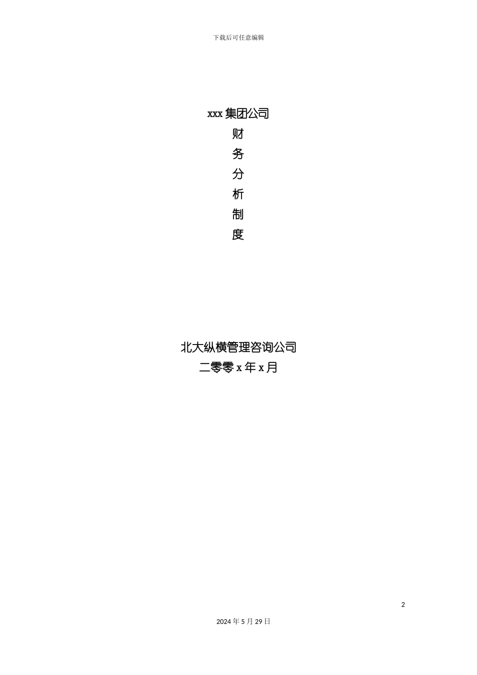 公司财务分析制度_第2页