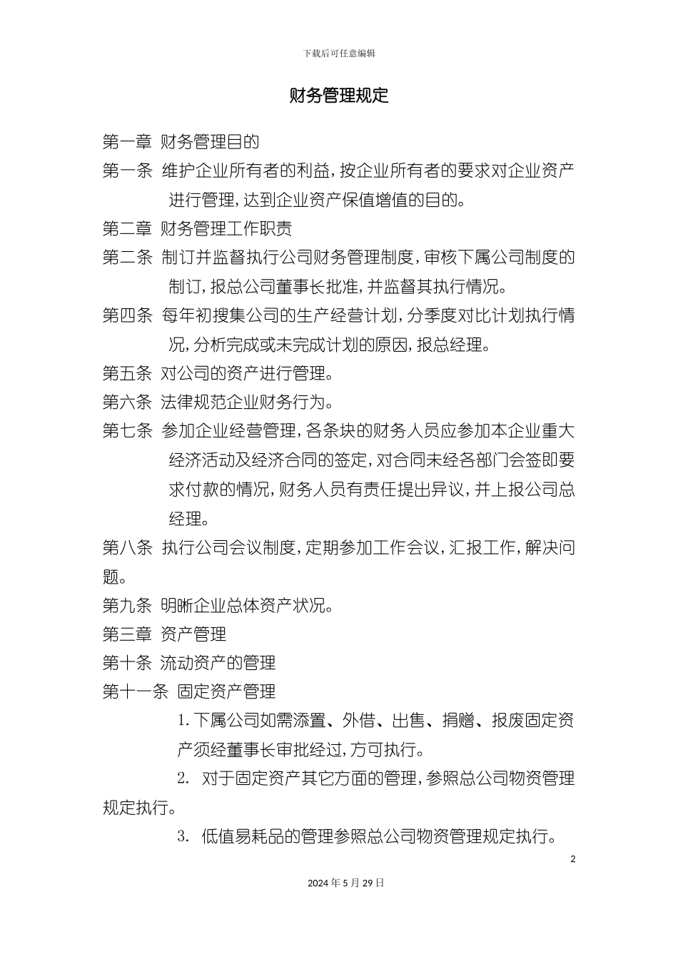公司财务人事管理制度规定_第2页
