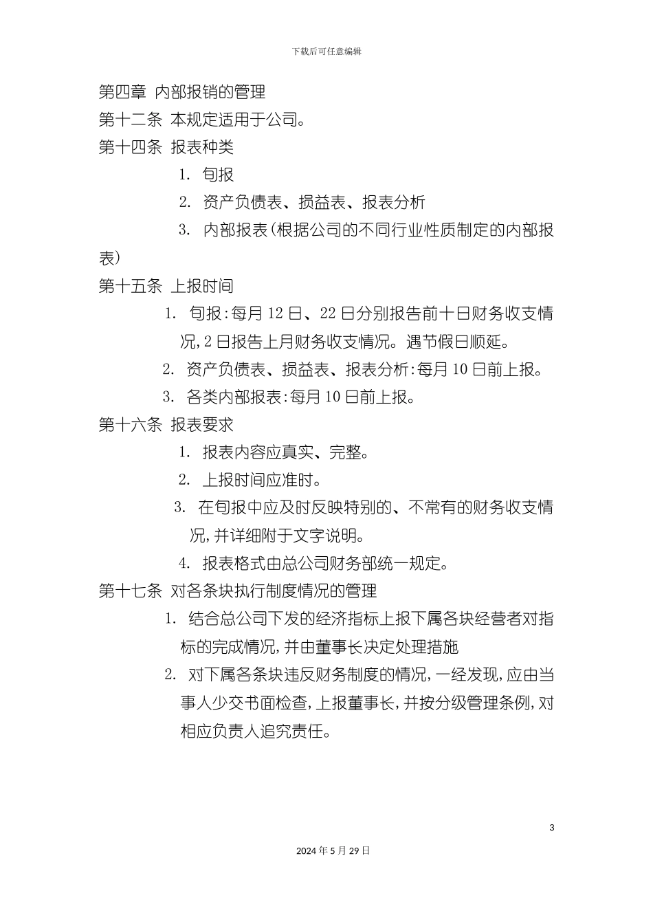 公司财务人事管理制度规定_第3页