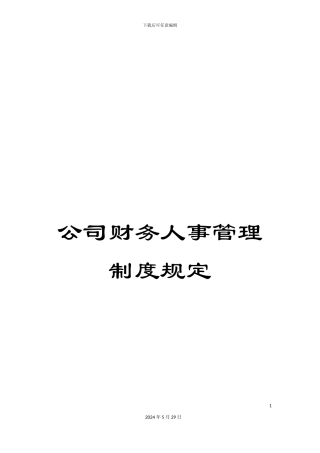 公司财务人事管理制度规定