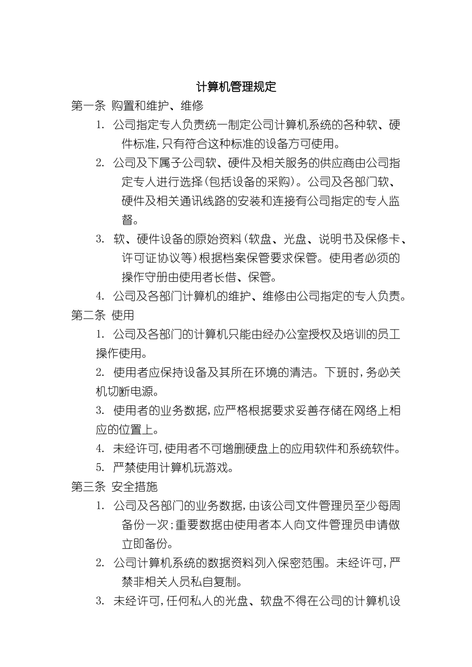公司计算机管理规定_第2页