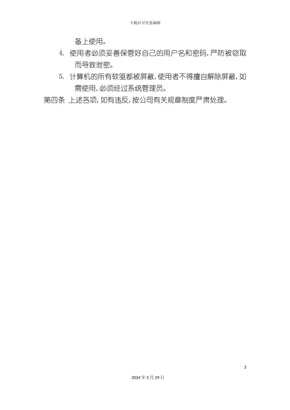 公司计算机管理规定_第3页
