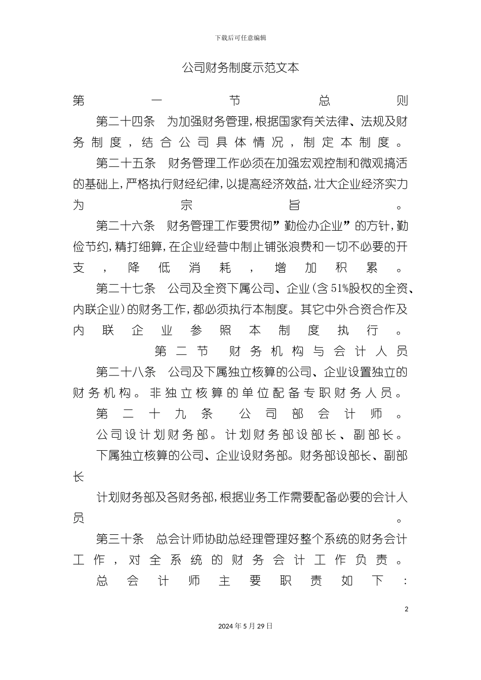 公司财务制度示范文本_第2页