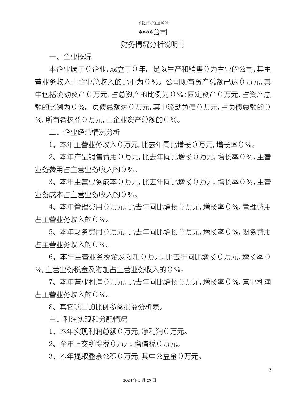 公司财务情况说明书_第2页