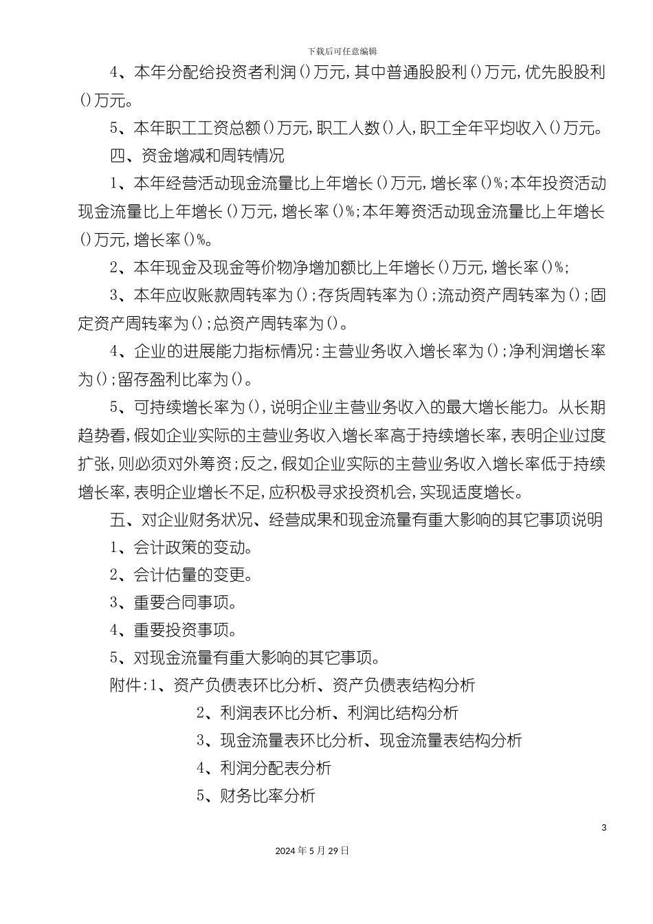 公司财务情况说明书_第3页