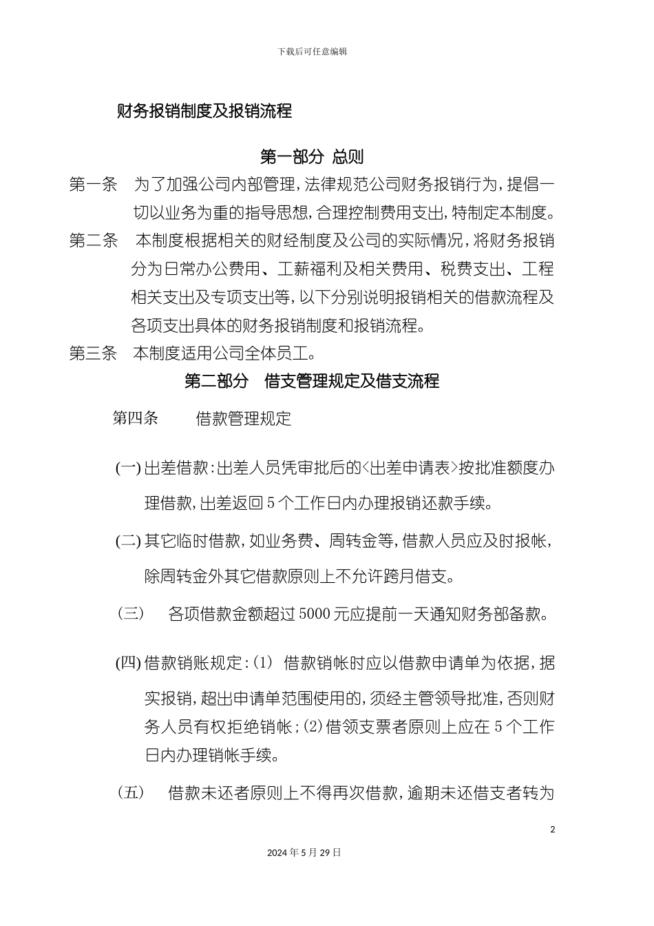 公司财务报销制度及流程汇编_第2页
