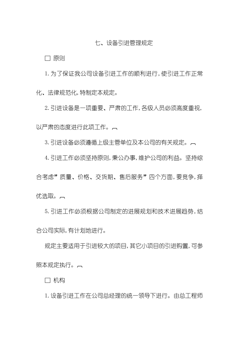 公司设备引进管理规定_第2页