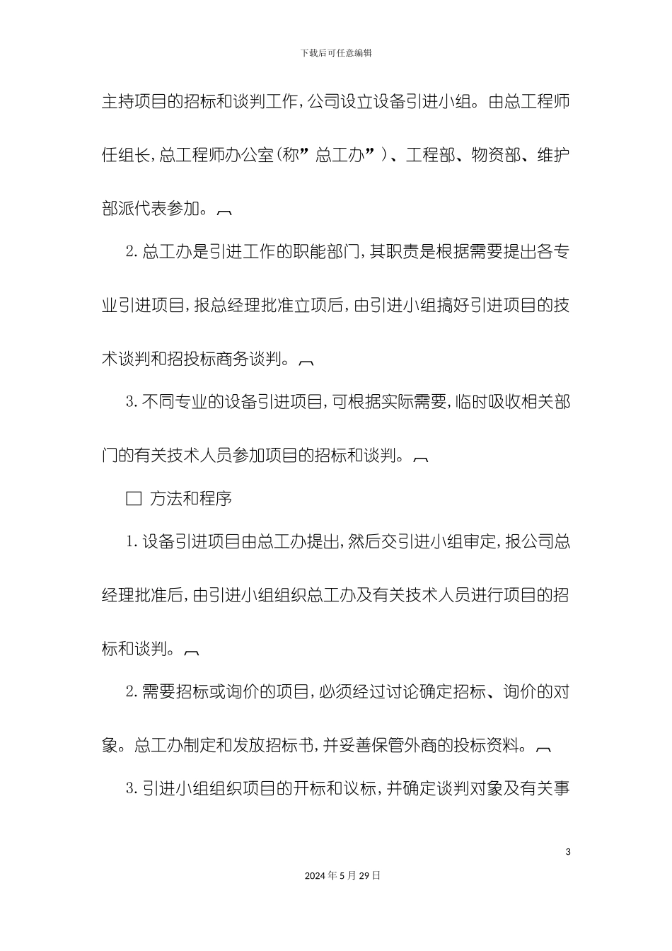 公司设备引进管理规定_第3页
