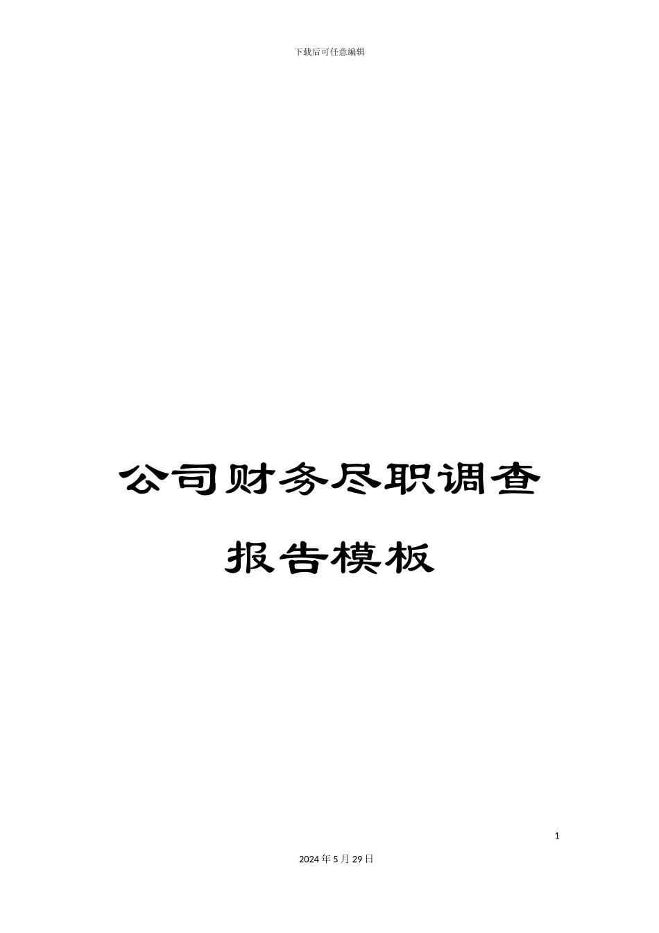 公司财务尽职调查报告模板_第1页