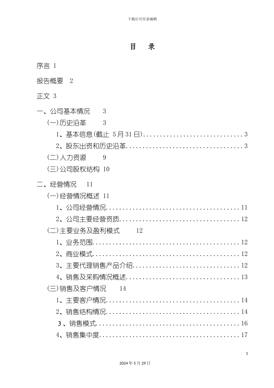 公司财务尽职调查报告模板_第3页