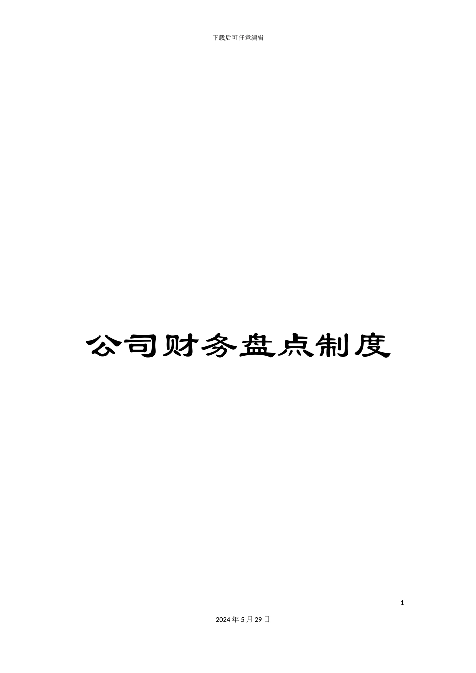 公司财务盘点制度_第1页